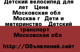 Детский велосипед для 7-10 лет › Цена ­ 3 000 - Московская обл., Москва г. Дети и материнство » Детский транспорт   . Московская обл.